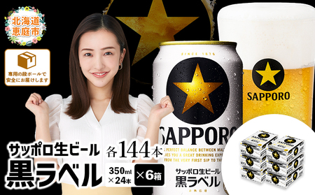 サッポロ　黒ラベル　144本（350ml×24本×6箱）【30019402】