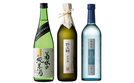 菊水 精選 飲み比べ セット 【 純米 吟醸 大吟醸 飲み比べ 720ml 四合瓶 日本酒 3本 菊水酒造 新潟県 新発田市 節五郎 無冠帝 地酒 E100 】