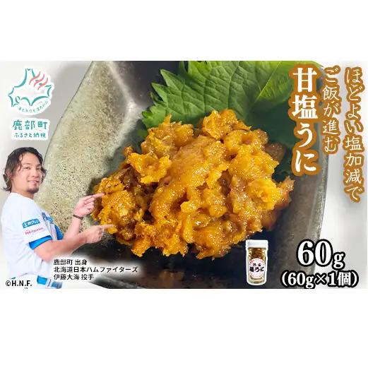 北海道産 甘塩うに 60g キタムラサキウニ100% ミョウバン不使用