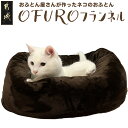 【ふるさと納税】おふとん屋さんが作った☆ねこのおふとん「OFURO」フランネル - ねこのおふとん フランネル ブラウン 送料無料 14-J201 【宮崎県都城市は2年連続ふるさと納税日本一！】