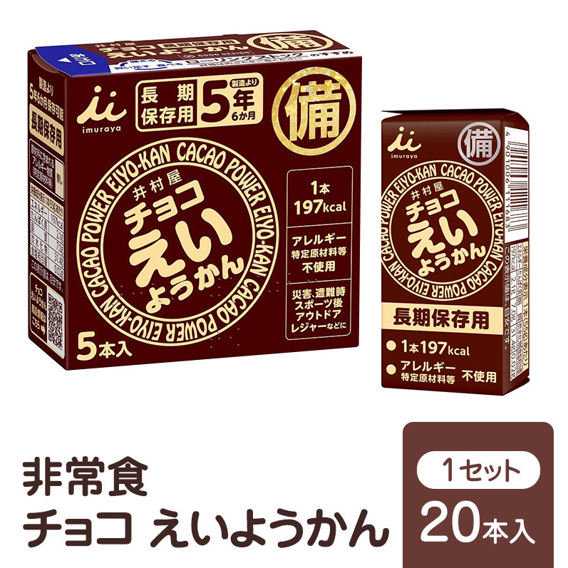 井村屋 チョコえいようかん 非常食 1セット(20本) ようかん 羊羹 長期保存 防災 備蓄