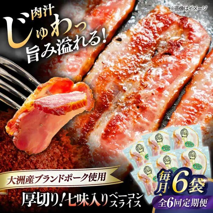 ベーコン【全6回定期便】スライス（七味入り）120g×6個セット ベーコン[AGAZ038]
