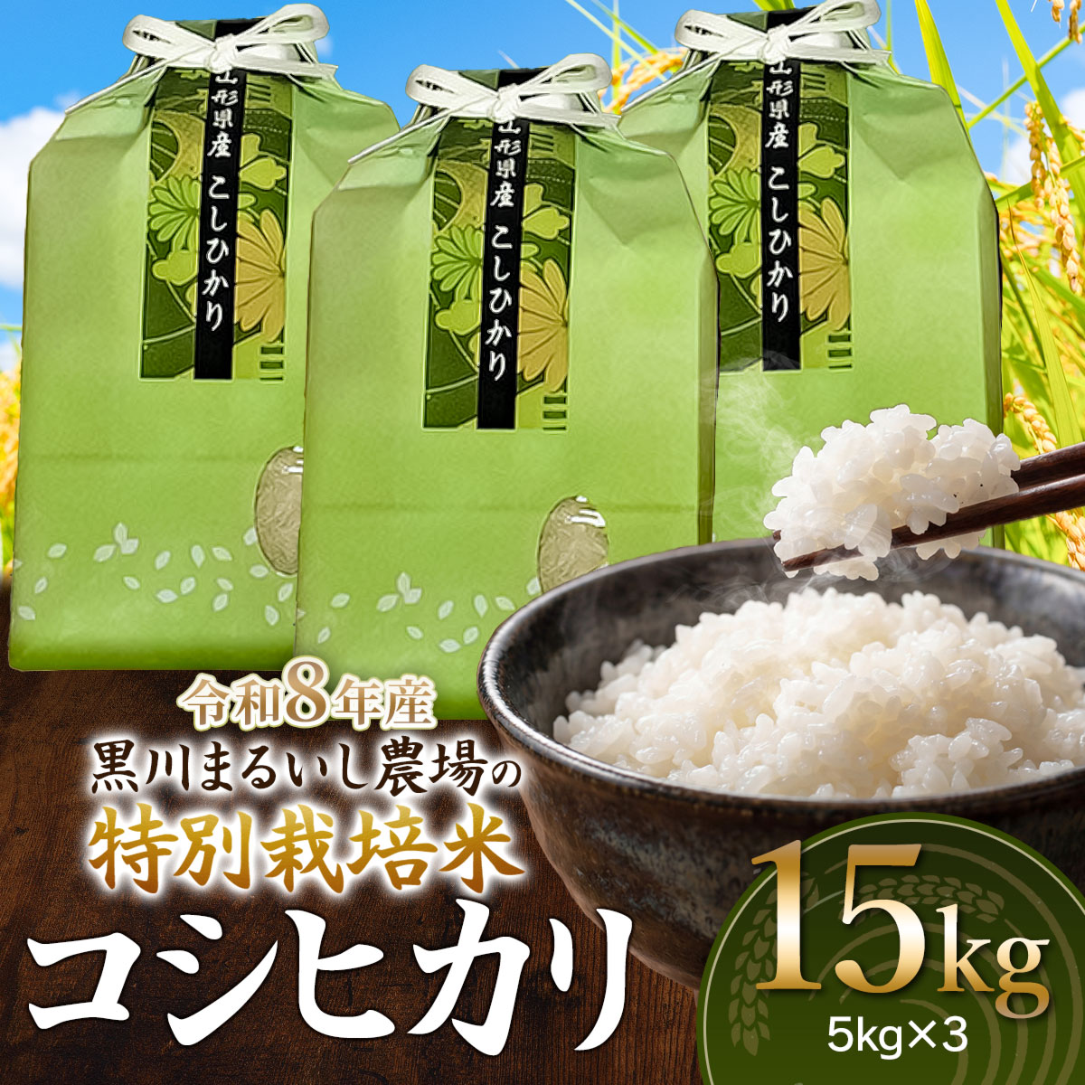 【令和8年産】 黒川まるいし農場の特別栽培米 コシヒカリ 15kg(5kg×3袋)　山形県鶴岡市産　K-8111　| こしひかり 米どころ 庄内米 ブランド米 米 コメ こめ 精米 ご飯 ごはん 美味
