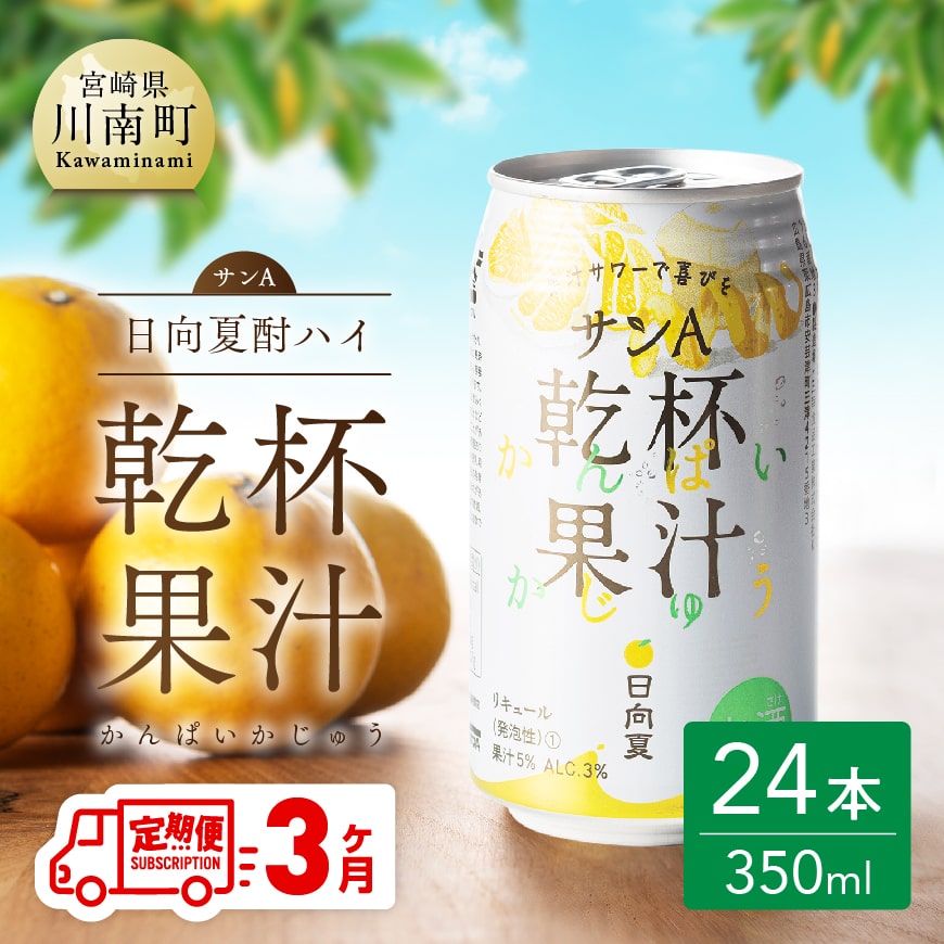 【３ヶ月定期便】サンA日向夏酎ハイ「サンA乾杯果汁」缶（350ml×24本）　酒 お酒 アルコール 酎ハイ チューハイ[F3010-t3]