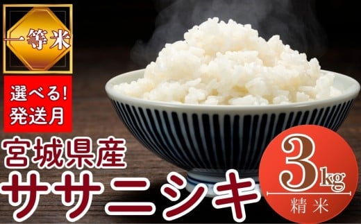 【2025年12月発送】【令和7年産米】【選べる！発送月】 宮城県産ササニシキ（ 精米 ）3kg 一等米 環境保全米 単一原料米 米 ささにしき ササニシキ 宮城県産 東松島市 令和7年 新米 精米 白米 お米 こめ 3kg JAいしのまき オンラインワンストップ 自治体マイページ