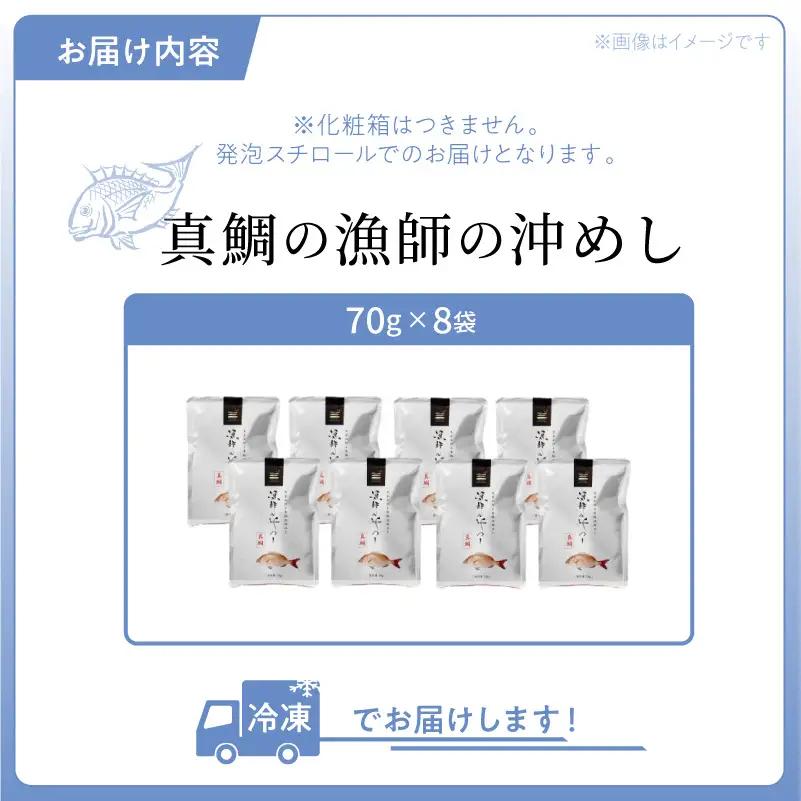 S006-001_漁師の沖めし真鯛(70g)×8袋 /  真鯛 漁師の沖めし 70g 8袋 こだわり 新鮮 天草荒波鯛 漁師めし 小分け 海鮮丼 鯛茶漬け ゴマ風味 プリプリ 養殖 ご飯のお供 冷凍 