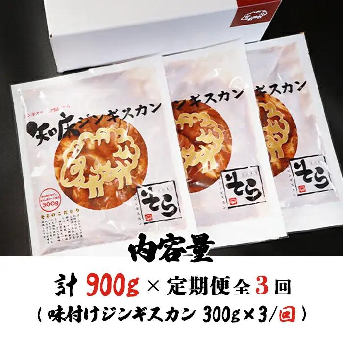 【定期便：全3回】知床ジンギスカン店「そら」知床ジンギスカン味付き生ラム肩ロース900g（300g×3）【1601502】
