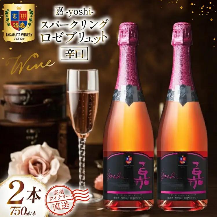 ワイン 嘉 スパークリング ロゼ ブリュット 750ml 2本 セット
