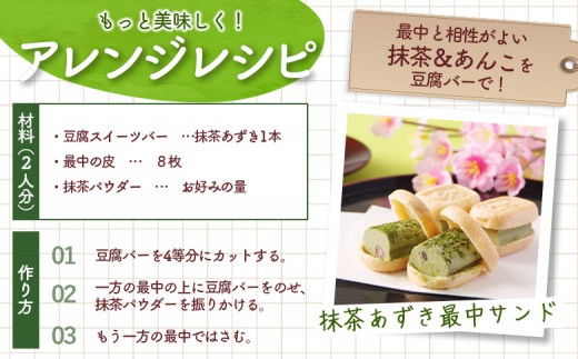 【定期便：6回】【たんぱく質】なめらか豆腐バー「モットーフ」抹茶あずき×４本