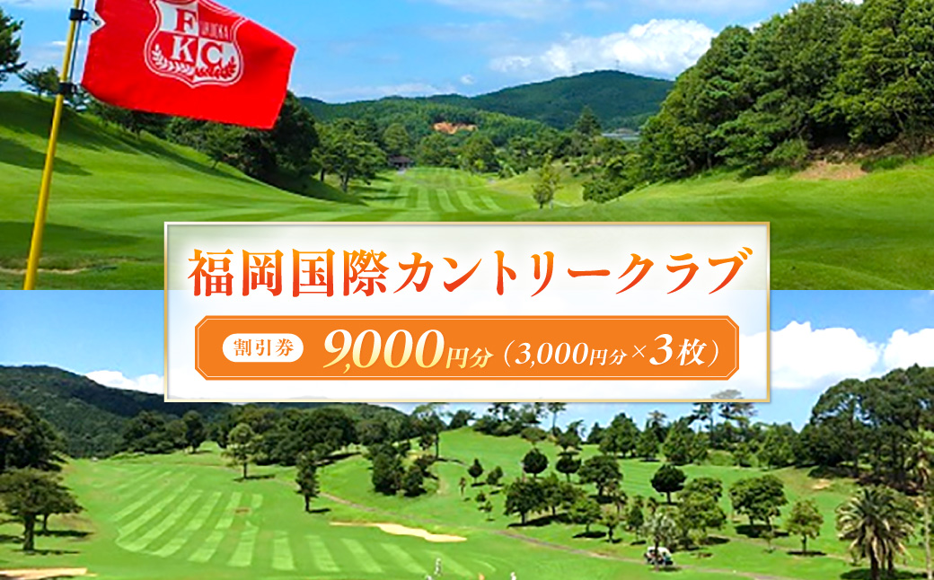 福岡国際カントリークラブ割引券（3,000円分×3枚）【福岡国際カントリークラブ】_HA2064