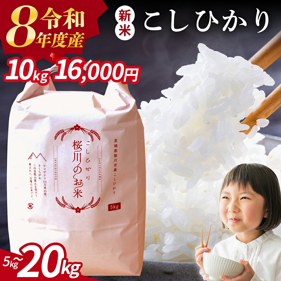 【ふるさと納税】《 令和8年産 》茨城県 桜川市産 こしひかり 5kg 10kg 15kg 20kg 新米 先行予約 令和7年産 スピード 最短 7日 すぐ届く すぐ発送 スピード発送 早い 定期便 3ヶ月 6ヶ月 茨城県 桜川市 米 お米 白米 コメ ごはん 精米 コシヒカリ 国産 限定 銘柄米