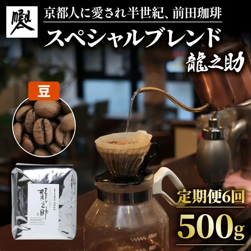 【定期便6回】前田珈琲 龍之助 500g 豆 ブレンド 自家焙煎 珈琲 中煎り ブレンドコーヒー 京都