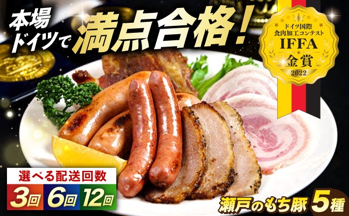 
            【選べる回数】「瀬戸のもち豚」IFFA2022金賞受賞5点セット 広島県福山市/日本畜産株式会社 ハム ベーコン ソーセージ ウインナー 詰め合わせ ギフト [BAER072]
          