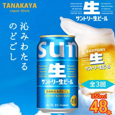 ふるさと納税 嘉島町 【毎月定期便】『九州熊本産』 サントリー生ビール 350ml 48本 2ケース全3回