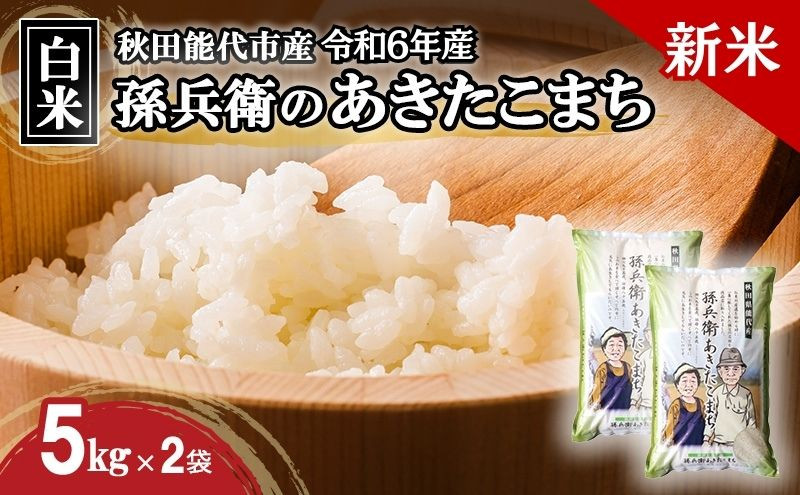 
            新米 米 お米 白米 孫兵衛のあきたこまち 10kg 秋田県 能代市産 令和6年産
          