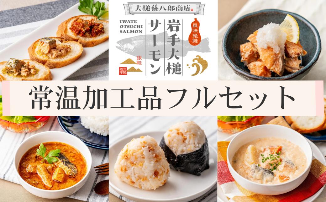 
                  岩手大槌サーモン／常温加工品フルセット［缶詰6缶・フレーク・カレー・シチュー］
                