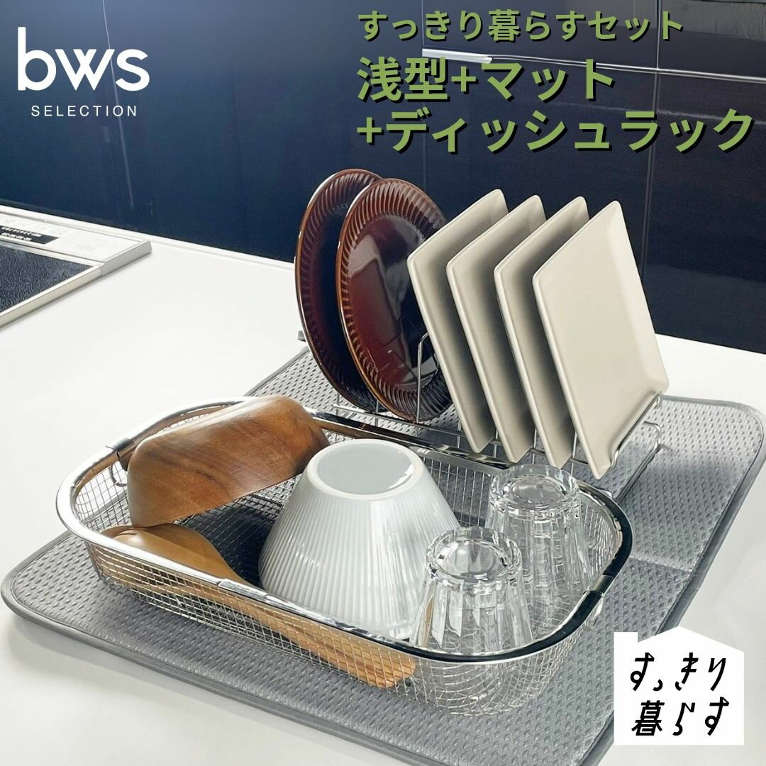 【ふるさと納税】すっきり暮らすセット（浅型+ディッシュラック+マット） 水切りかご 水切りマット 水切り ステンレス 食洗機対応 キッチン用品 bwsSELECTION [ビーワーススタイル] 燕三条製 省スペース 【017S148】