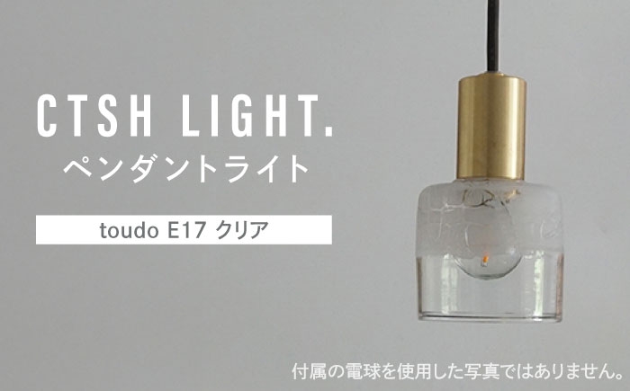 
                  【＼感謝祭実施中／ 9/1～9/10まで】 CTSH LIGHT. ペンダントライト＜三日月 : toudo E17 クリア＞ 瑞浪市 / ジオニック 照明器具 ソケット 真鍮 ガラス シェード [AZBQ119]
                