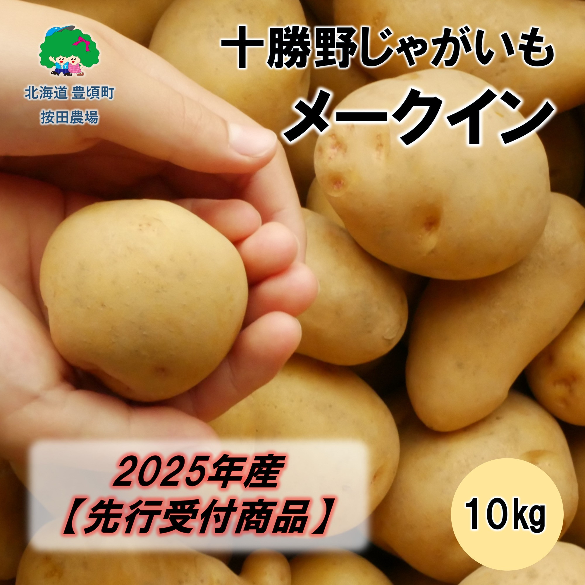 
            十勝野じゃがいも メークイン10kg【2025年産】（先行受付）［按田農場］
          