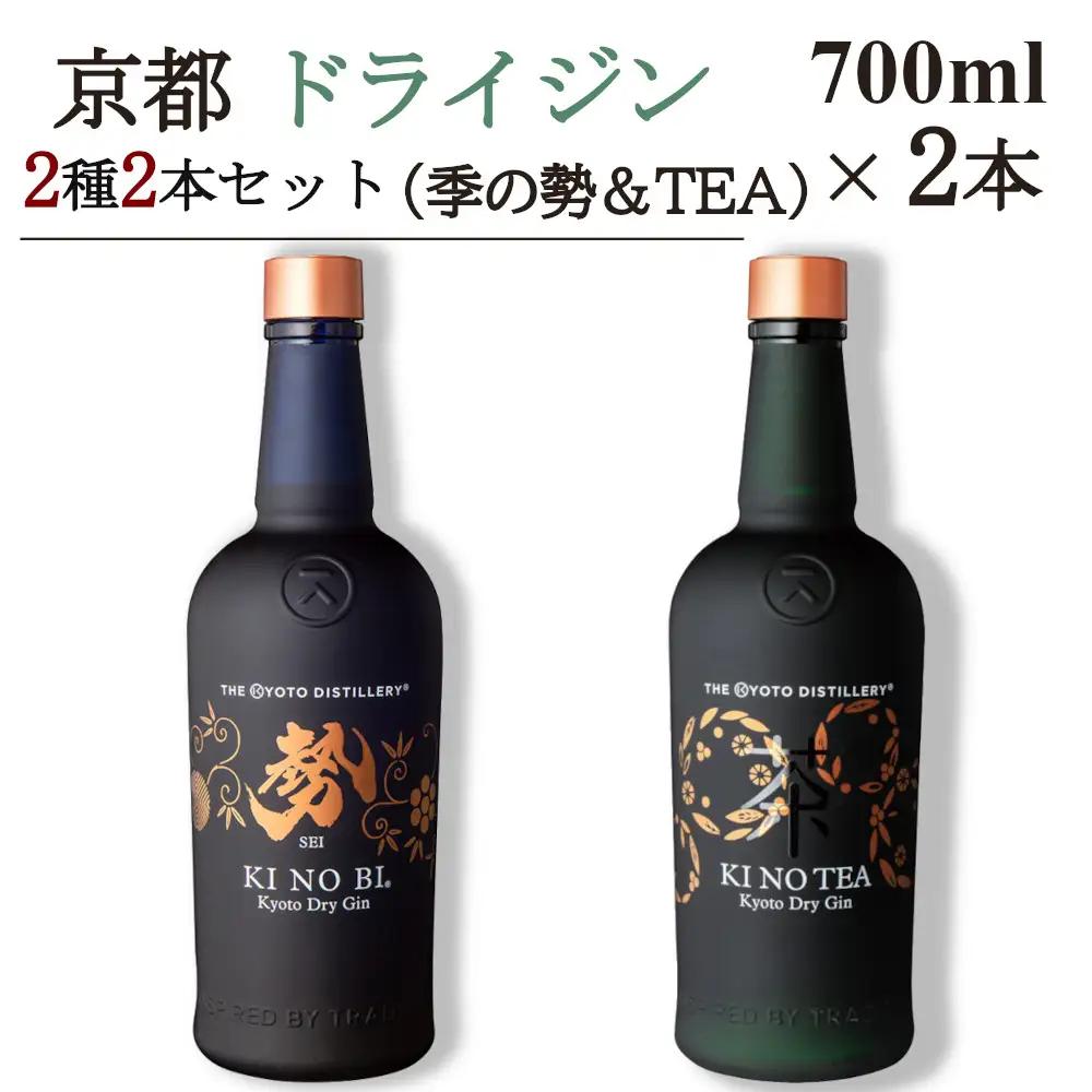 京都ドライジン 700ml×2種2本セット（季のTEA＆勢） ジン