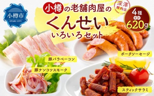 小樽の老舗肉屋のくんせい いろいろセット 4種 計620g（ベーコン 豚ナンコツ ソーセージ サラミ）