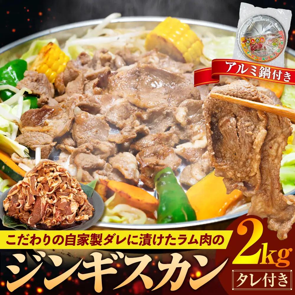 ジンギスカン 2kg（つけダレ・アルミ鍋付）(有)日本ミート | 羊 ラム ラム肉 津別風 下味付き 味付け肉 焼くだけ 焼き肉 焼肉 日本ミート 北海道 津別町 送料無料