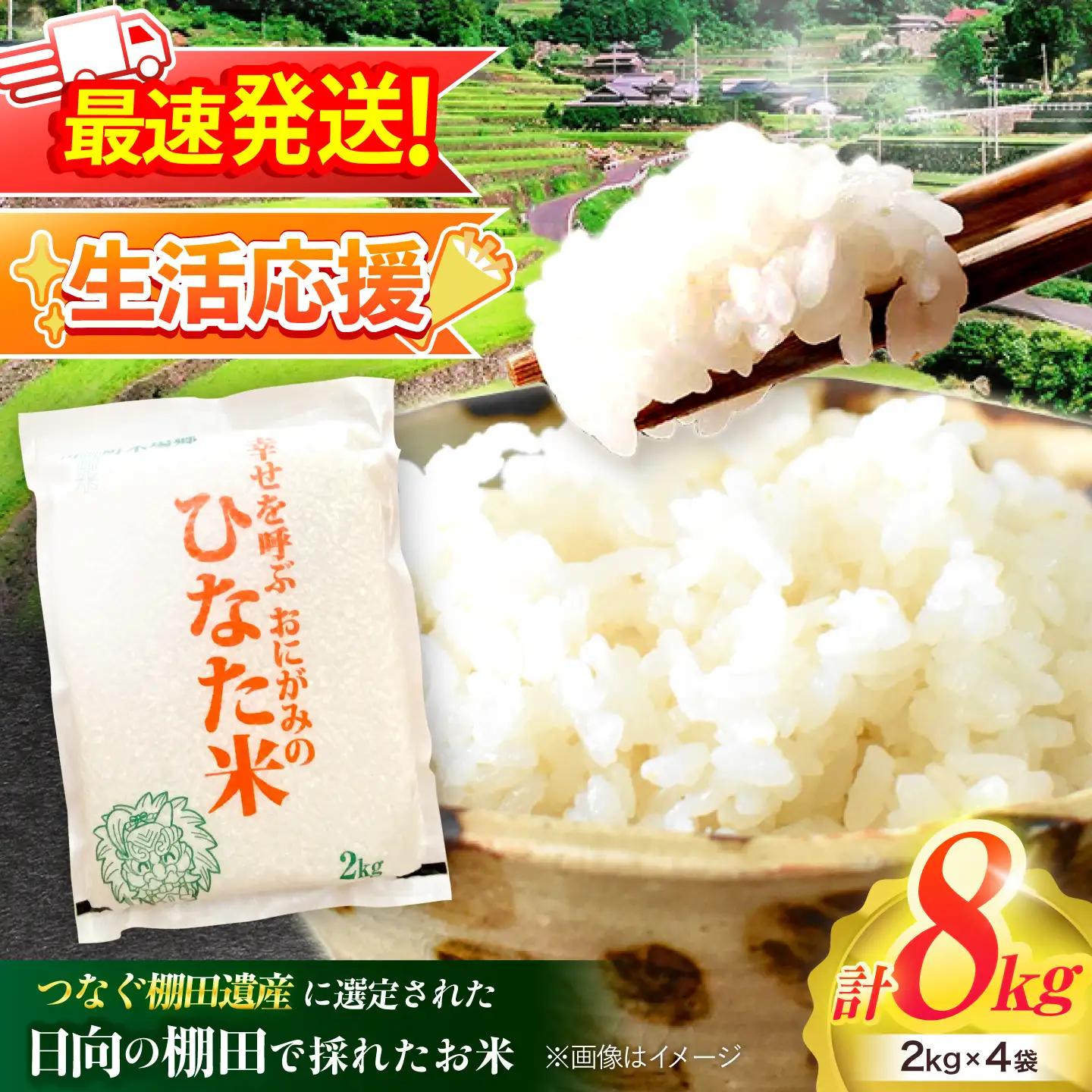 【生活応援キャンペーン中！！】 【R7年度産米】 棚田米『ひなた米』 8kg (2kg×4袋) 【木場中山間管理組合】[OCM996]