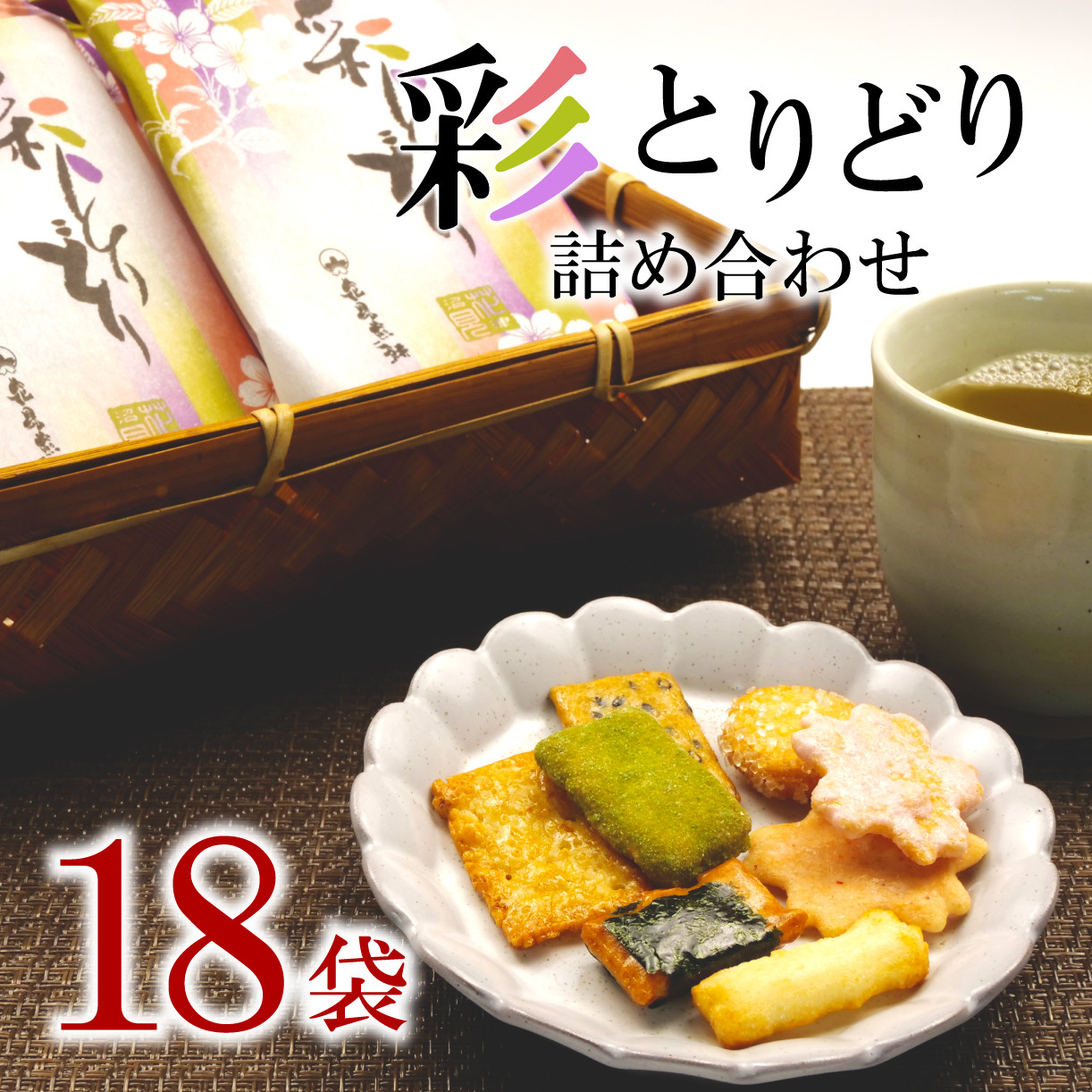 
【価格改定予定】せんべい 詰め合わせ 18袋 和菓子 煎餅 ぬまづ花見煎餅
