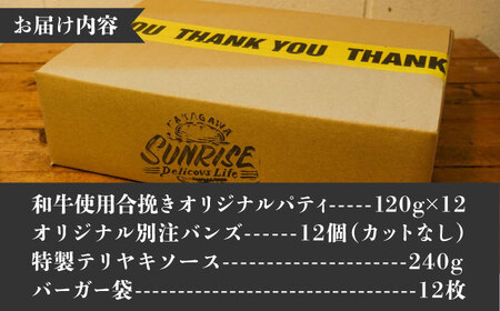 テリヤキバーガーキット（12食分）＜なかがわ市場 うしじま＞那珂川市[GAR037]