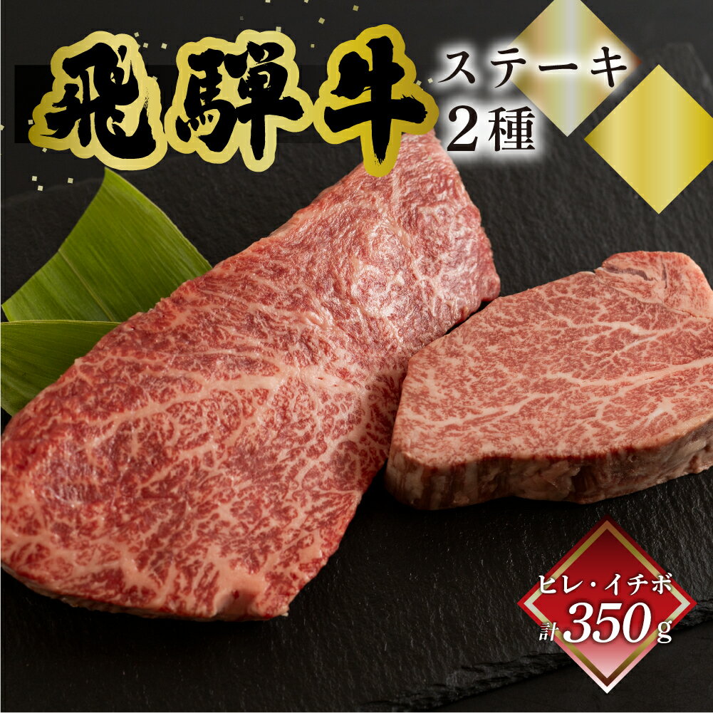 【ふるさと納税】菊の井 飛騨牛ヒレ150g・イチボ200g ステーキ 各1枚 飛騨 牛 ブランド牛 ギフト 贈答 食べ比べ 赤身【冷凍】 赤身 食べ比べ 人気　焼肉 黒毛和牛　高級　人気