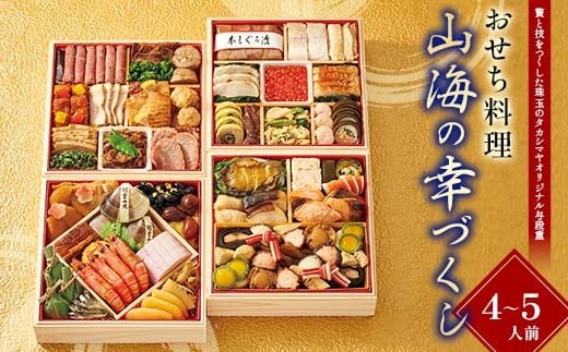 
            【早期割引（11月6日まで）】＜タカシマヤオリジナル＞おせち料理「山海の幸づくし」 お正月 59品目 海鮮 和食 洋食 4～5人前 冷凍 12月30日お届け F4N-2359
          