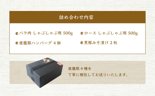 黒豚鹿籠豚 桜島セット【計4種】しゃぶしゃぶ用 ハンバーグ 味噌漬け 枕崎の鰹屋まるた屋 C0−3【配送不可地域：離島】【1167962】