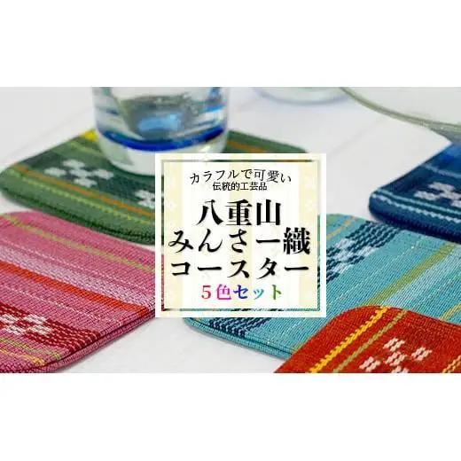 みんさー織　コースター合わせ５色セット 　AZ-94-2