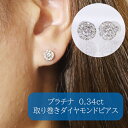 【ふるさと納税】プラチナ 取り巻きダイヤモンドピアス 0.34ct　甲斐市