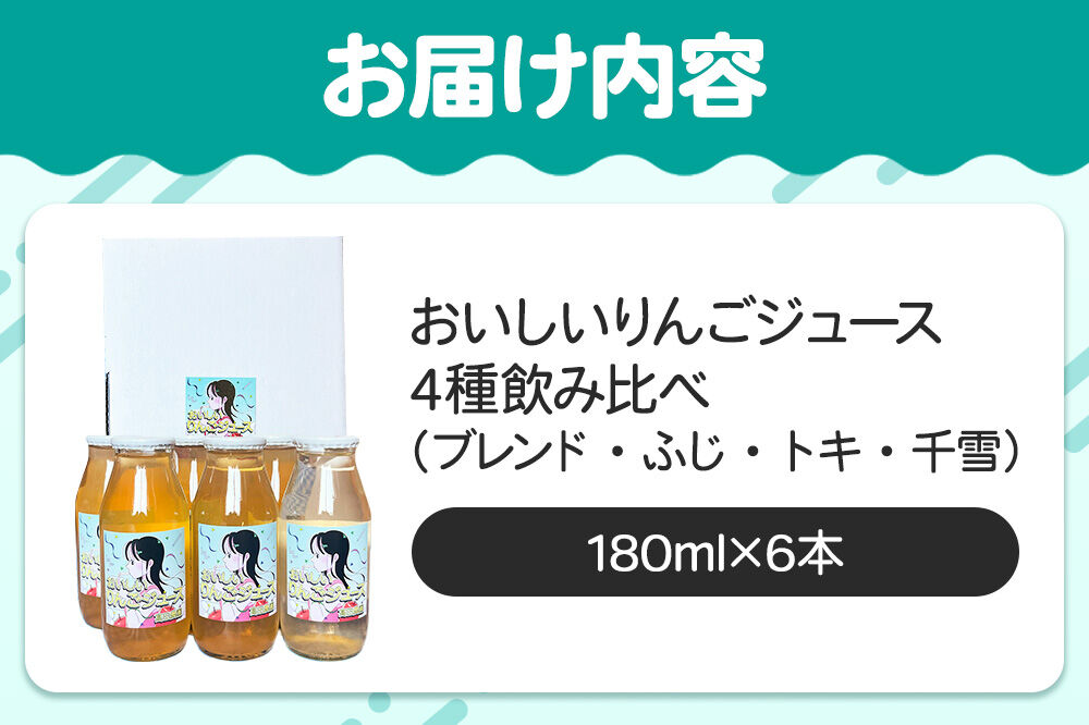 りんごジュース【おいしいりんごジュース】4種飲み比べ 高田農園 180ml 6本（ふじ×ジョナゴールドブレンド・ふじ×各2本 トキ・千雪×各1本）青森県 弘前市 [ストレート りんご 無添加 砂糖不使