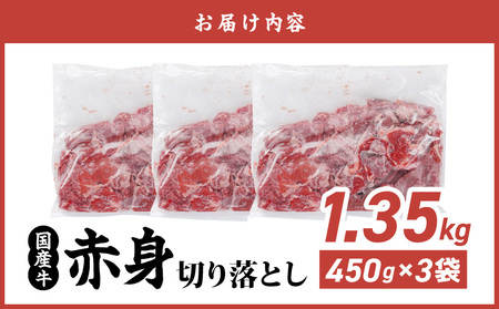 国産牛 赤身切り落とし1.35kg(450g×3パック)_13-3603_(都城市) 牛肉 国産 赤身 切り落とし 切落し ウデ モモ 450g 3パック カレー 肉じゃが 牛丼 肉炒め 牛肉 肉 小