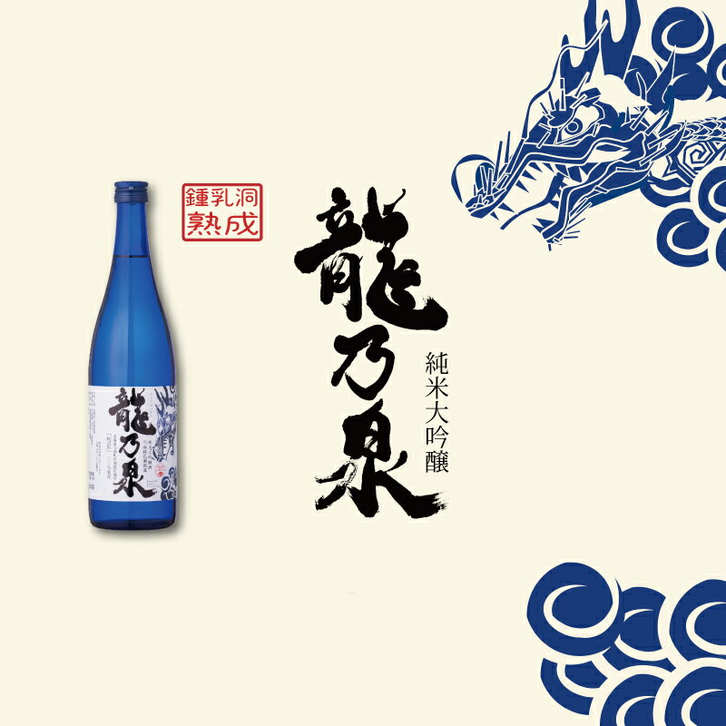 【ふるさと納税】※先行受付※ 日本酒 純米大吟醸酒 のし対応 令和8年産 純米大吟醸酒「龍乃泉」 720ml 鍾乳洞熟成 数量限定 お酒 酒 無くなり次第終了 ギフトにおすすめ 父の日 お中元 敬老の日 プレゼント 特別な日に 感謝 限定販売 ワイングラス に合う 送料無料