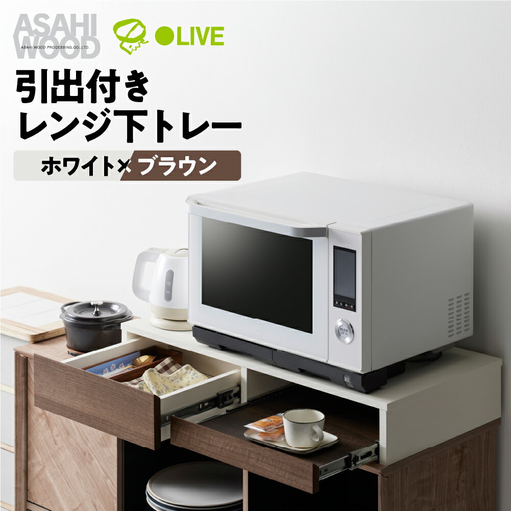 【ふるさと納税】朝日木材 引き出し付レンジ下トレー ホワイト×ブラウン≪RDS-0280SL-WDB≫レンジ下収納 収納 収納棚 スライドテーブル キッチン 引き出し キッチン収納 キッチン家具 電子レンジ用 シンプル おしゃれ 40000円 4万円 愛知県 豊橋市