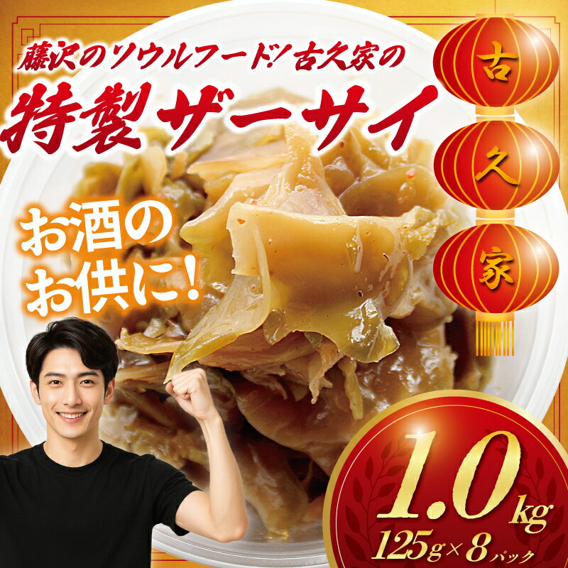 【ふるさと納税】 ザーサイ 1kg 特製ザーサイ ( 125g × 8パック ) トッピング ラーメン ざーさい 搾菜 za-sai 自家製 弁当 惣菜 おかず 一品 肴 おつまみ 簡単 調理 時短 冷凍 手作り 冷凍食品 こだわり 本格中華 中華料理 中華 昼食 夕食 小分け 古久家 神奈川 湘南 藤沢