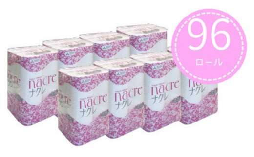 ＜3月発送＞【工場直送】 ナクレ トイレットペーパー ダブル 96個 東北産パルプ100％ 三菱製紙 岩手県 北上市 （D0439-03）東北産 国産 パルプ100％ ペーパー ハンドペーパー キッチ