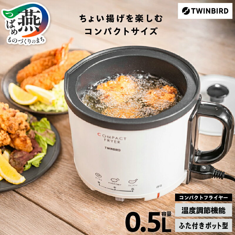 【ふるさと納税】 ツインバード コンパクトフライヤー (EP-4694PW) 【 卓上フライヤー フライヤー コンパクト 温度調整可 マグネット式 プラグ ふた付 ポット型 揚げ物 揚物 家電 キッチン家電 調理家電 TWINBIRD 新潟県 燕市 燕三条 】 [10000457]