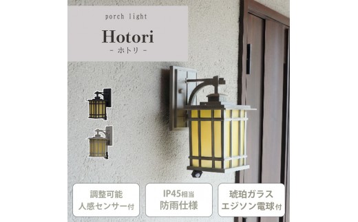 
                  ポーチライト Hotori(ホトリ) 外灯 照明 玄関 人感センサー 屋外 おしゃれ LED 防雨 IP45 センサーライト 防犯 電球付き E26 壁掛け照明 ウォールライト ウォールランプ PSE マット モダン レトロ Hotori ホトリ 兵庫 兵庫県 小野市
                