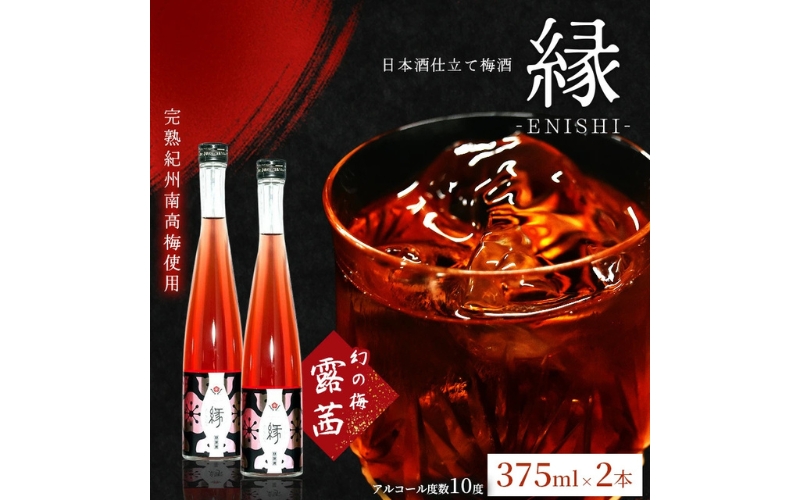 縁 -ENISHI- 日本酒梅酒　375ml×2本　【hjumys018B】