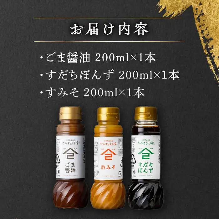 なるせみその醤油 お試しDセット 3種（ごま醤油 すだちぽんず すみそ）/角味噌醤油 [UAX042]