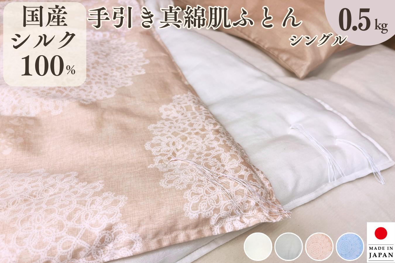 
            【70th記念】年末感謝！【選べるカラー】京都金桝 夏用真綿布団 シングルサイズ×1枚 【ふとん 布団 寝具 国産 日本製 真綿布団 真綿ふとん 真綿ぶとん まわたぶとん まわたふとん 肌掛け 真綿布団シングル 掛け布団 掛布団 国産 寝具 真綿布団ふとん 真綿布団肌掛け 真綿フトン マワタブトン 真綿ぶとん肌掛け シングルサイズ】純国産 絹(シルク)100%の真綿ふとん 特別規格
          