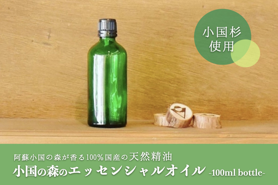 
            【小国町森林組合】阿蘇小国杉 小国杉 アロマ エッセンシャルオイル SDGs 天然精油 100ml 業務用 柑橘系 爽やか 精油 ルームフレグランス リラックス効果 Made in Aso-Oguni ギフト プレゼント 贈答 阿蘇小国杉のくらし
          