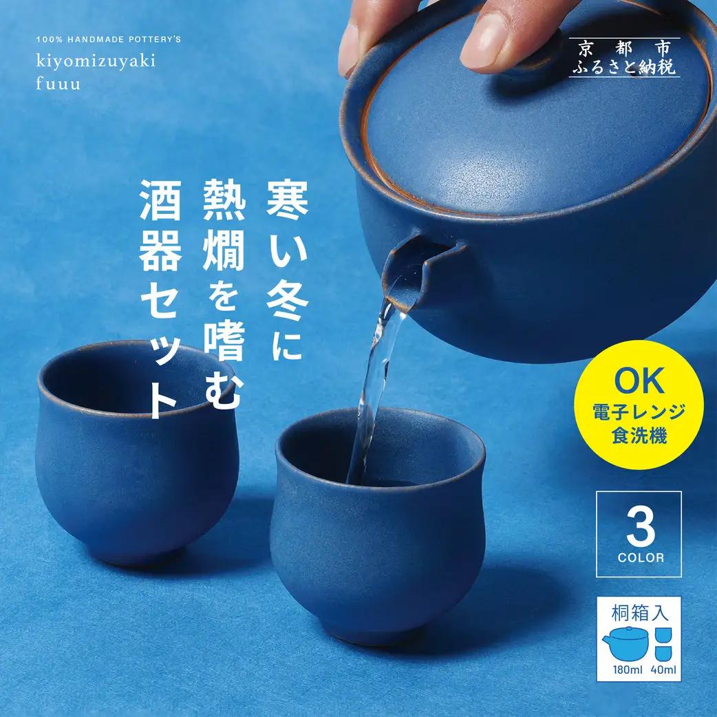 【fuuu】酒器一式(片口+お猪口二個)桐箱入〈青色〉｜京都 清水焼 酒器 人気セット おしゃれ 