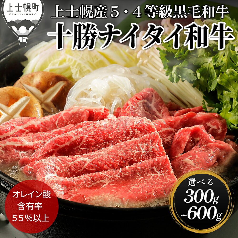 【ふるさと納税】十勝ナイタイ和牛 すき焼き 選べる 300g～600g すき焼き肉 すき焼き鍋 高評価★4.5 国産 北海道 牛 肉 牛肉 和牛 5・4等級 黒毛和牛 オレイン酸含有率55%以上 冷凍 発送時期が選べる