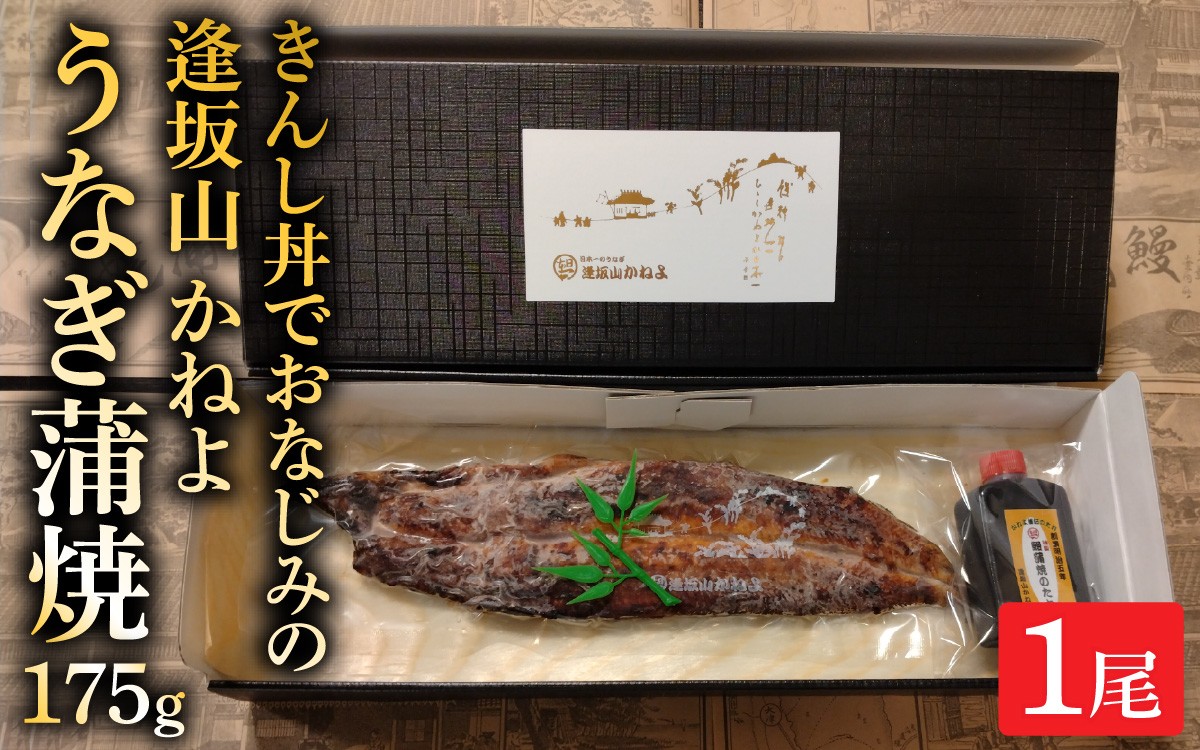 
                  きんし丼でおなじみの老舗うなぎ料理 「逢坂山 かねよ」 うなぎ蒲焼 一尾（約175g） [KY001]/ 鰻 うなぎ 国産鰻 国産うなぎ 鰻蒲焼 うなぎ蒲焼き 日本うなぎ
                