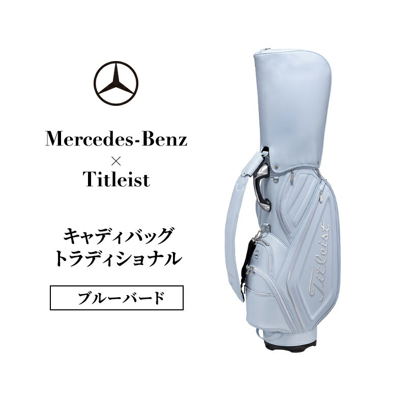 【ふるさと納税】メルセデス・ベンツ × タイトリスト キャディバッグ トラディショナル | Mercedes Benz Titleist ゴルフバッグ ゴルフ用品 メンズ レディース キャディーバッグ 47インチ 高級 ギフト プレゼント 千葉県 千葉市
